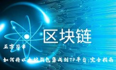正字符串如何将以太坊钱包集成到TP平台:完全指