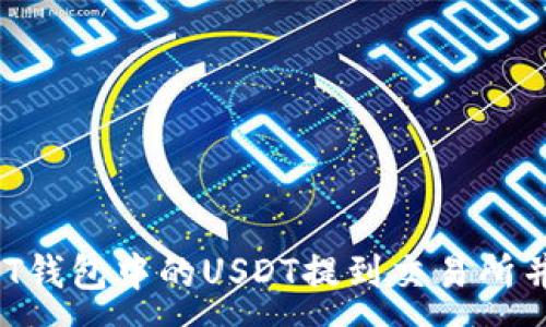 :
如何将OKT钱包中的USDT提到交易所并进行交易