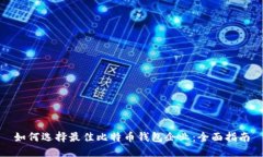 如何选择最佳比特币钱包企业:全面指南