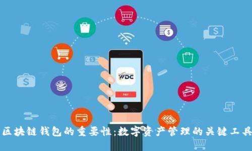 区块链钱包的重要性:数字资产管理的关键工具