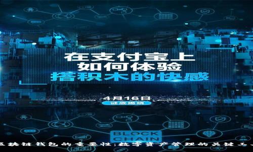 区块链钱包的重要性:数字资产管理的关键工具