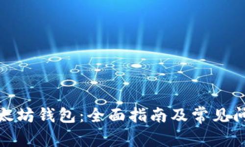探索以太坊钱包:全面指南及常见问题解答