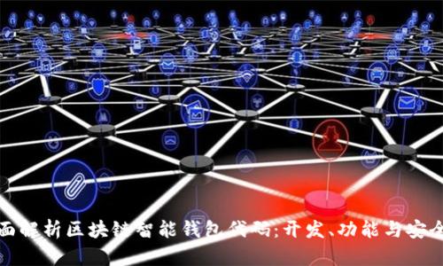 全面解析区块链智能钱包代码:开发、功能与安全性
