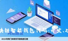 全面解析区块链智能钱包代码:开发、功能与安