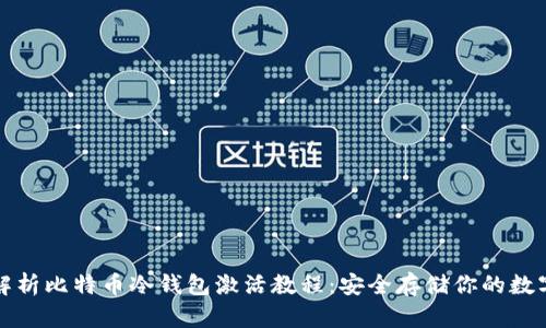 全面解析比特币冷钱包激活教程:安全存储你的数字资产