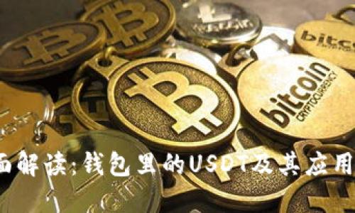 全面解读:钱包里的USDT及其应用意义