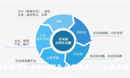 以太坊分叉后Mist钱包的变化与ETC的未来发展