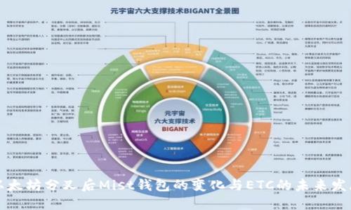 以太坊分叉后Mist钱包的变化与ETC的未来发展
