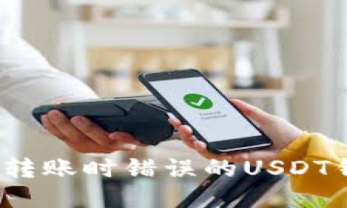 如何处理转账时错误的USDT钱包地址?