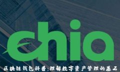 区块链钱包科普:理解数字资产管理的基石