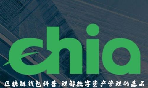 区块链钱包科普:理解数字资产管理的基石
