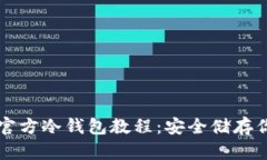 详解比特币官方冷钱包教程:安全储存你的数字