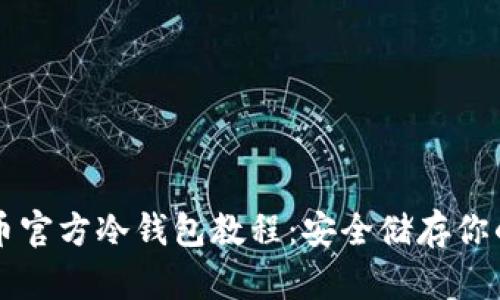 详解比特币官方冷钱包教程:安全储存你的数字资产
