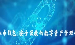 Coco虚拟币钱包:安全便捷的数字资产管理解决方