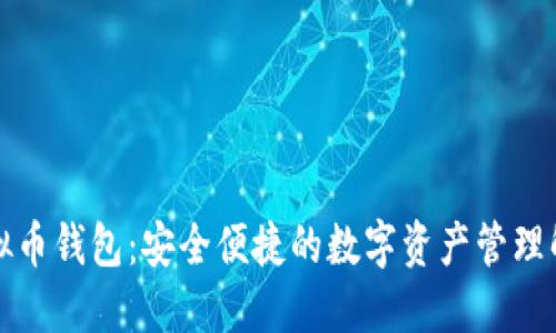 Coco虚拟币钱包:安全便捷的数字资产管理解决方案