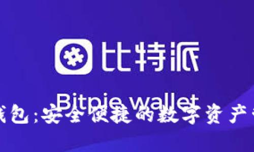Coco虚拟币钱包:安全便捷的数字资产管理解决方案