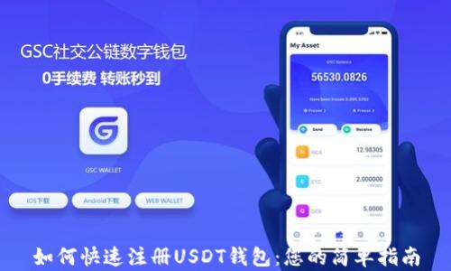 如何快速注册USDT钱包:您的简单指南