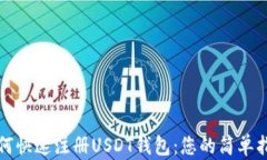 如何快速注册USDT钱包:您的简单指南