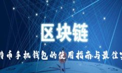 比特币手机钱包的使用指南与最佳实践