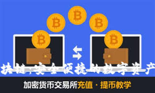 摩尔钱包区块链：安全便捷的数字资产管理新选择