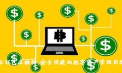 摩尔钱包区块链:安全便捷的数字资产管理新选