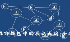 如何在TP钱包中购买以太坊:全面指南