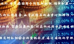 比特币钱包秘钥的含义及其重要性分析 / guan