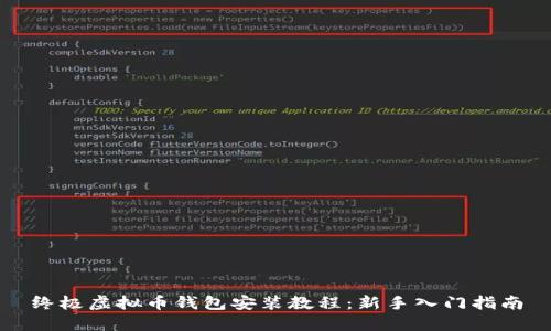 终极虚拟币钱包安装教程:新手入门指南