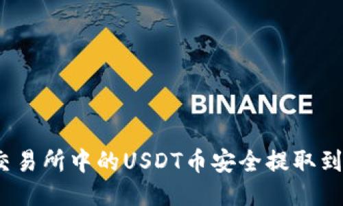 如何将交易所中的USDT币安全提取到TP钱包?