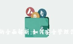 以太坊钱包的全面解析:如何安全管理你的数字