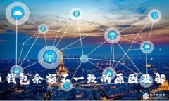 比特币钱包余额不一致的原因及解决方案