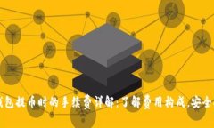 以太坊钱包提币时的手续费详解:了解费用构成
