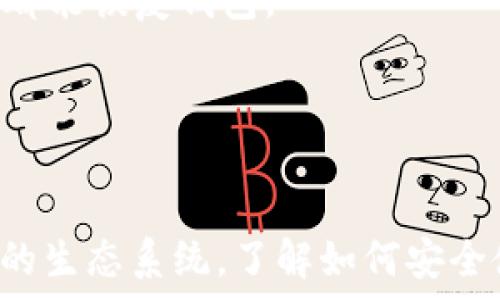   
以太坊官方钱包：安全管理您的数字资产

以太坊钱包, 官方钱包, 数字资产安全, 加密货币管理/guanjianci

引言

以太坊（Ethereum）是目前全球第二大加密货币网络，以其智能合约和去中心化应用程序（DApps）的能力而闻名。在以太坊生态系统中，安全性和方便性是管理数字资产的关键要素。本文将深入探讨以太坊官方钱包，包括其功能、优势以及如何安全地使用它来管理您的数字资产。


什么是以太坊官方钱包？

以太坊官方钱包是以太坊网络提供的一种安全、方便的数字资产存储和管理工具。它支持以太坊及其代币（如ERC20代币）的存储、发送和接收。官方钱包确保用户以私钥控制其资产，保证资产的安全性。以太坊官方钱包不仅仅是一个简单的地址，它还提供了与以太坊网络交互的必要工具，使用户能够参与到以太坊的生态系统中。


以太坊官方钱包的功能

以太坊官方钱包具备多种功能，主要包括：

ul
    listrong数字资产存储：/strong用户可以安全地存储以太坊和ERC20代币。/li
    listrong交易功能：/strong用户可以方便地发送和接收以太坊及其代币。/li
    listrong私钥管理：/strong用户完全掌握私钥，确保资产安全。/li
    listrong与DApps集成：/strong用户可以轻松访问去中心化应用程序（DApps），如去中心化交易所、借贷平台等。/li
/ul

以太坊官方钱包的优点

使用以太坊官方钱包有诸多优势：

ol
    listrong安全性：/strong官方钱包采用了先进的加密技术，保护用户的私钥和交易信息，大大降低了被黑客攻击的风险。/li
    listrong用户友好：/strong界面简洁，操作简单，适合新手和经验丰富的用户使用。/li
    listrong跨平台支持：/strong官方钱包支持多种平台，包括桌面电脑和移动设备，用户可以随时随地管理自己的资产。/li
    listrong与以太坊生态系统兼容：/strong官方钱包能与各种DApps顺畅对接，促进用户参与以太坊生态系统的活动。/li
/ol

如何创建以太坊官方钱包？

创建以太坊官方钱包的过程相对简单，以下是详细的步骤：

ol
    listrong访问官方网站：/strong首先，访问以太坊官方网站，下载官方钱包客户端。/li
    listrong安装客户端：/strong根据您的操作系统选择合适的版本，下载并安装钱包客户端。/li
    listrong创建新钱包：/strong启动客户端后，选择“创建新钱包”选项，按照提示设置密码和安全问题。/li
    listrong备份私钥：/strong创建过程中，系统会生成您的私钥，请务必将其安全备份，丢失后无法找回资产。/li
    listrong完成创建：/strong钱包创建完成后，您可以开始使用钱包进行交易和管理资产。/li
/ol

以太坊官方钱包的安全性

以太坊官方钱包在安全性方面采取了多重措施：

ul
    li使用加密算法对用户数据进行保护，无法被第三方窃取。/li
    li用户的私钥永远不会存储在服务器上，资产完全由用户掌控。/li
    li支持多重身份验证（2FA），增加账户的安全性。/li
/ul

为了进一步提高安全性，用户应当定期更新软件，启用双重身份验证，并选择强密码。同时，建议用户将私钥和助记词保存在安全的离线位置，避免受到网络攻击的风险。


常见问题解答

以下是围绕以太坊官方钱包的一些常见问题及其详细解答：


问题1：以太坊官方钱包支持哪些加密资产？

以太坊官方钱包主要支持以太坊（ETH）和基于以太坊区块链的ERC20代币。所谓ERC20代币，是指遵循以太坊网络协议的一类代币，这些代币广泛应用于各种去中心化应用之中。通过以太坊官方钱包，用户可以方便地管理其持有的各种代币。因此，对于使用以太坊及其生态系统的用户而言，官方钱包是一个理想的选择。

h41.1 支持的ERC20代币/h4

以太坊官方钱包支持多种ERC20代币，如USDT、LINK、DAI等。这使得用户可以将多种不同类型的资产进行集中管理，减少使用多个钱包的麻烦，有效地提高了资产管理的便利性。


h41.2 如何添加新代币/h4

用户可以在以太坊官方钱包内添加新的ERC20代币。只需进入“代币管理”界面，输入代币合约地址，钱包会自动识别该代币，并将其添加到用户的资产列表中。这样的设计使得用户能够及时获得其投资组合中代币的最新信息，从而作出更明智的投资决策。


问题2：如何确保我的私钥安全？

私钥是访问和管理加密资产的关键，确保私钥的安全至关重要。以下是几种有效的保护私钥的措施：

ul
    listrong离线存储：/strong将私钥保存到一台未连接互联网的设备上，避免黑客攻击。/li
    listrong使用硬件钱包：/strong硬件钱包是专为存储加密资产而设计的物理设备，具有更高的安全性。/li
    listrong定期备份：/strong务必定期备份私钥和助记词，并将其保存在多个安全位置。/li
/ul

同时，用户应当避免泄露私钥，任何人获取私钥都可能导致资产的丧失。此外，不要随意点击不明链接或下载不明应用，以免感染恶意软件。


问题3：以太坊官方钱包的交易费用如何计算？

以太坊网络的交易费用通常依据网络的总结算能力（gas fee）计算。交易费用是以太坊用户在发起交易时必须支付的费用，目的是激励矿工处理交易。以下是一些关于以太坊交易费用的常见知识：

ul
    listrongGas单位：/strong在以太坊网络中，所有操作均以gas为单位计费，用户需支付gas费用才能进行交易。/li
    listrongGas价格：/strongGas价格（单位为gwei）是网络负载的反映。当网络繁忙时，gas价格通常会上涨。用户可以根据当前网络情况适当调节其交易的gas价格。/li
    listrong交易费用的估算：/strong用户在发起交易时，钱包会提供交易的预估费用，用户可以在此基础上进行调整。/li
/ul

总之，用户在发起交易时应当根据当前的网络情况设置合理的gas价格，以确保交易能够及时处理。同时，用户也可以根据实时交易费用选择交易的时机，例如在网络负载较低的时候进行交易，以节约费用。


问题4：以太坊官方钱包能否修复发送错误？

一旦以太坊交易被成功提交并被矿工确认，交易是不可逆的。因此，如果用户在发送以太坊或其代币的过程中输入了错误的地址，将可能导致资产永久丢失。以下是一些建议，以降低发生此类错误的风险：

ul
    listrong检查地址：/strong在发送交易之前务必仔细核对收款地址，确保其正确性。/li
    listrong小额测试：/strong在大额交易之前，建议先发送少量以太坊进行测试，确认财产能够正常到达。/li
    listrong使用QR码：/strong通过扫描收款方的QR码，可以有效避免手动输入地址错误的风险。/li
/ul

对于已经提交的错误交易，用户没有办法修复。因此，用户需要做到谨慎确认，以确保资产的安全。


问题5：如何恢复以太坊官方钱包？

如果用户忘记了以太坊钱包的密码或丢失了设备，恢复钱包的关键在于助记词或私钥。以下是密码恢复的步骤：

ol
    listrong找到助记词：/strong在创建钱包时，系统会生成一组助记词。确保妥善保存该助记词是恢复钱包的前提。/li
    listrong下载客户端：/strong前往以太坊官方网站，下载并安装最新版本的官方钱包客户端。/li
    listrong恢复钱包：/strong在客户端启动后，选择“恢复钱包”功能，输入您的助记词，系统会自动恢复您的钱包及其资产。/li
/ol

用户在恢复钱包时必定要在安全、私密的环境中进行，以免助记词被第三方获取而导致资产丧失。同时，建议经常备份助记词和私钥，确保在任何情况下都能恢复钱包。


结论

以太坊官方钱包是管理以太坊和ERC20代币的理想工具。它不仅提供了安全的资产存储解决方案，还通过与DApps的连接，使用户能够积极参与以太坊的生态系统。了解如何安全使用以太坊官方钱包，将有助于用户更好地管理其数字资产，同时享受加密货币带来的便利与创新。
