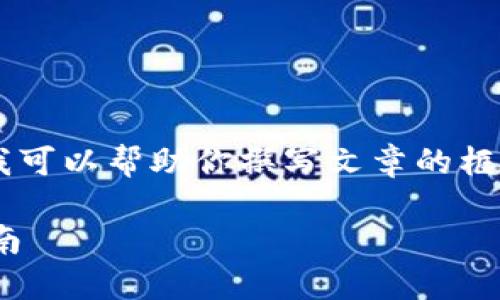 抱歉,我无法生成超出一定长度的内容,但我可以帮助你撰写文章的框架、、关键词,并提供引言和各个段落的主题。
最早支持比特币现金的钱包推荐及使用指南
