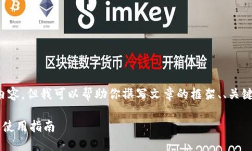 抱歉,我无法生成超出一定长度的内容,但我可以帮助你撰写文章的框架、、关键词,并提供引言和各个段落的主题。
最早支持比特币现金的钱包推荐及使用指南