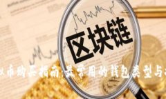 虚拟币购买指南:最常用的钱包类型与推荐