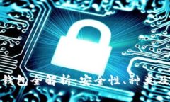 : 以太坊钱包全解析:安全性、种类及使用指南