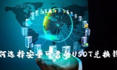 如何选择安全可靠的USDT兑换钱包?