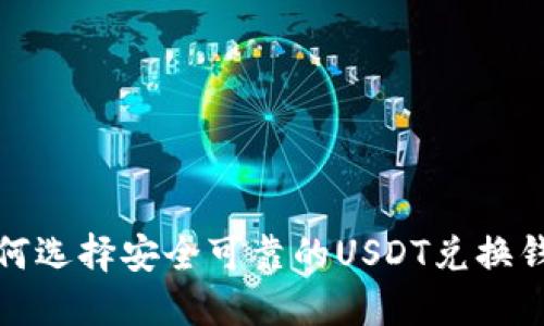 如何选择安全可靠的USDT兑换钱包?