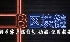 全面解析比特币客户端钱包:功能、使用指南与