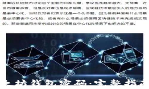如何找回以太坊钱包密码:完整指南与解决方案