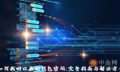 如何找回以太坊钱包密码:完整指南与解决方案