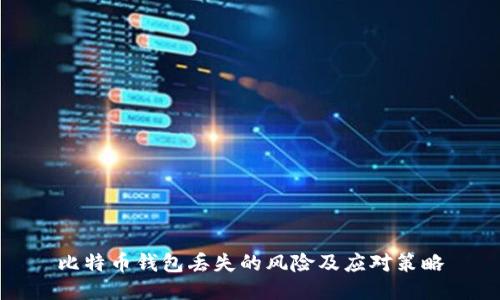 比特币钱包丢失的风险及应对策略