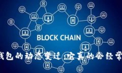 比特币钱包的动态变迁:它真的会经常变动吗?