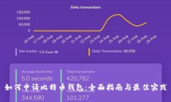 如何申请比特币钱包:全面指南与最佳实践
