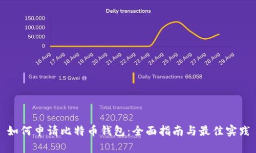如何申请比特币钱包:全面指南与最佳实践