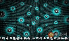比特币钱包安全指南:如何防止钱包被盗和捣鬼