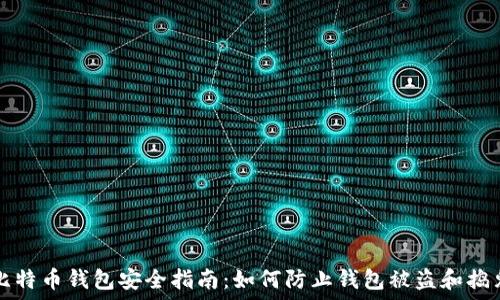 比特币钱包安全指南:如何防止钱包被盗和捣鬼