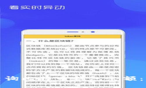 : 如何查询比特币钱包余额:详细指南