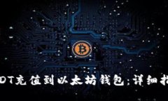 如何将USDT充值到以太坊钱包:详细指南与步骤